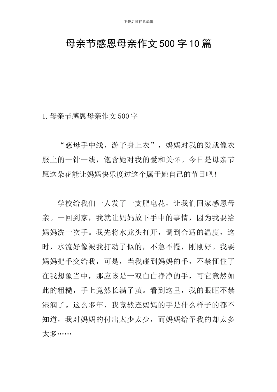 母亲节感恩母亲作文500字10篇_第1页