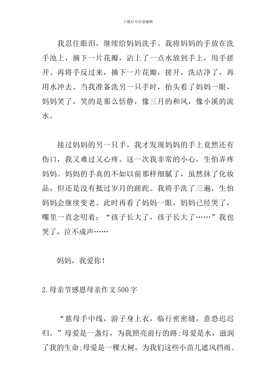 母亲节感恩母亲作文500字10篇_第2页