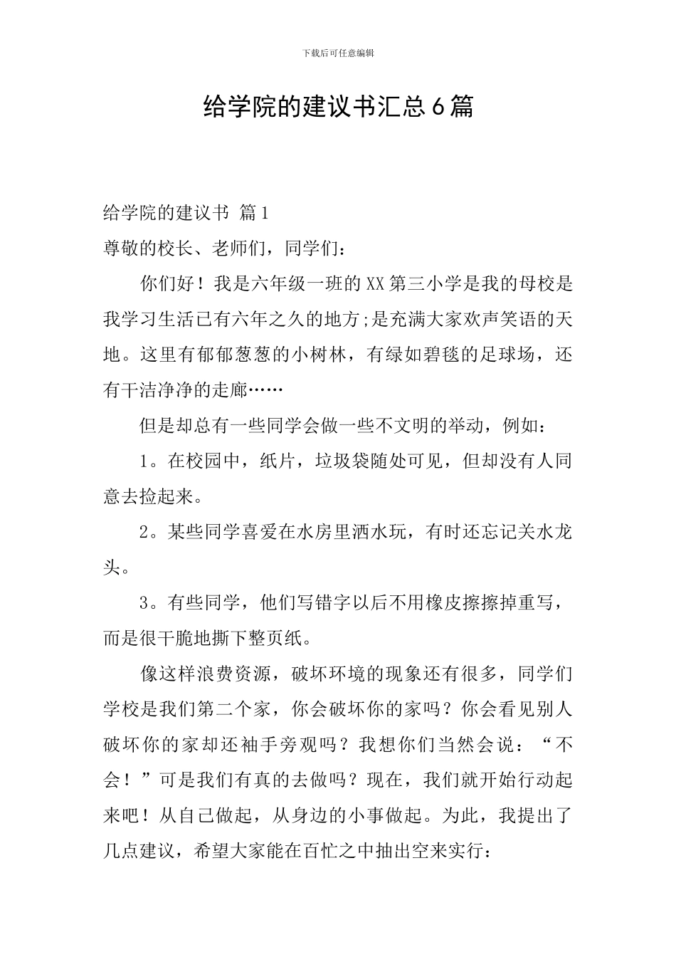 给学院的建议书汇总6篇_第1页