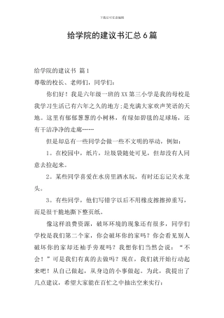 给学院的建议书汇总6篇