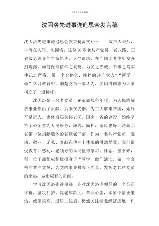 沈因洛先进事迹追思会发言稿