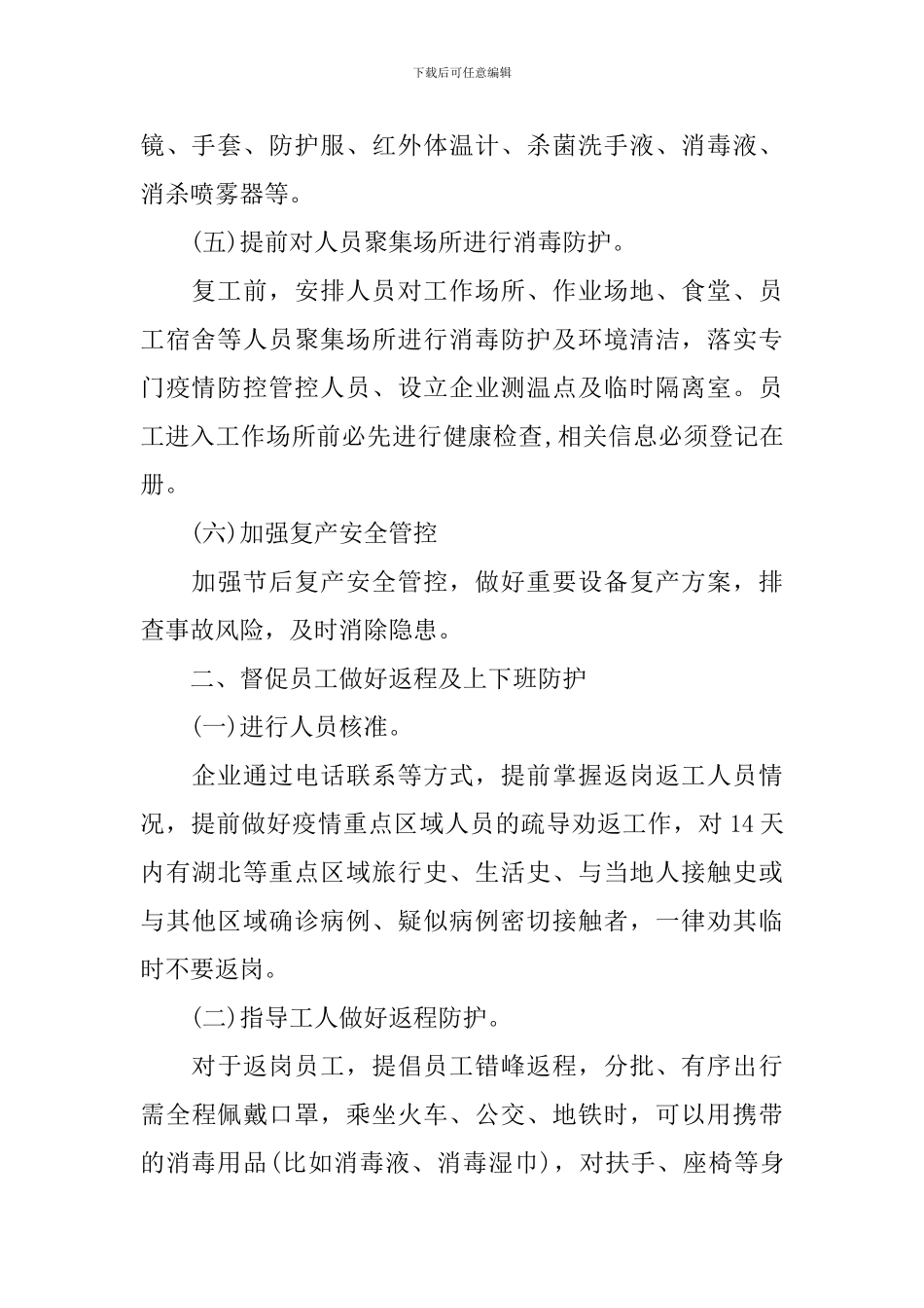 疫情防控期间复工复产工作方案_第2页