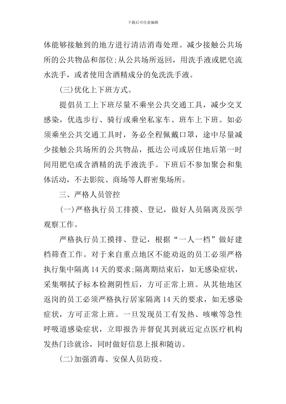 疫情防控期间复工复产工作方案_第3页