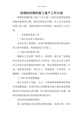 疫情防控期间复工复产工作方案
