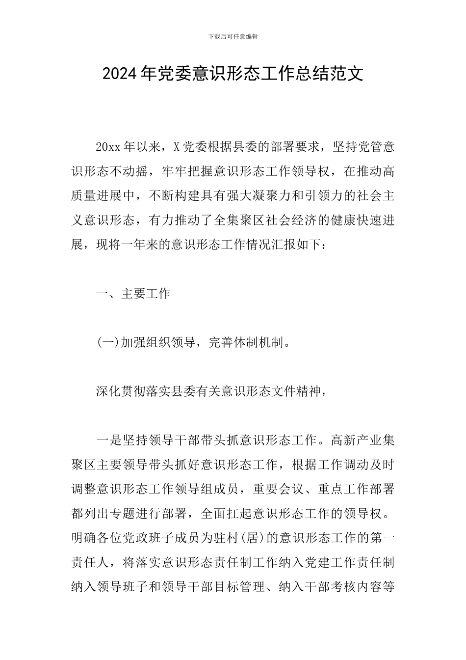 2024年党委意识形态工作总结范文_第1页