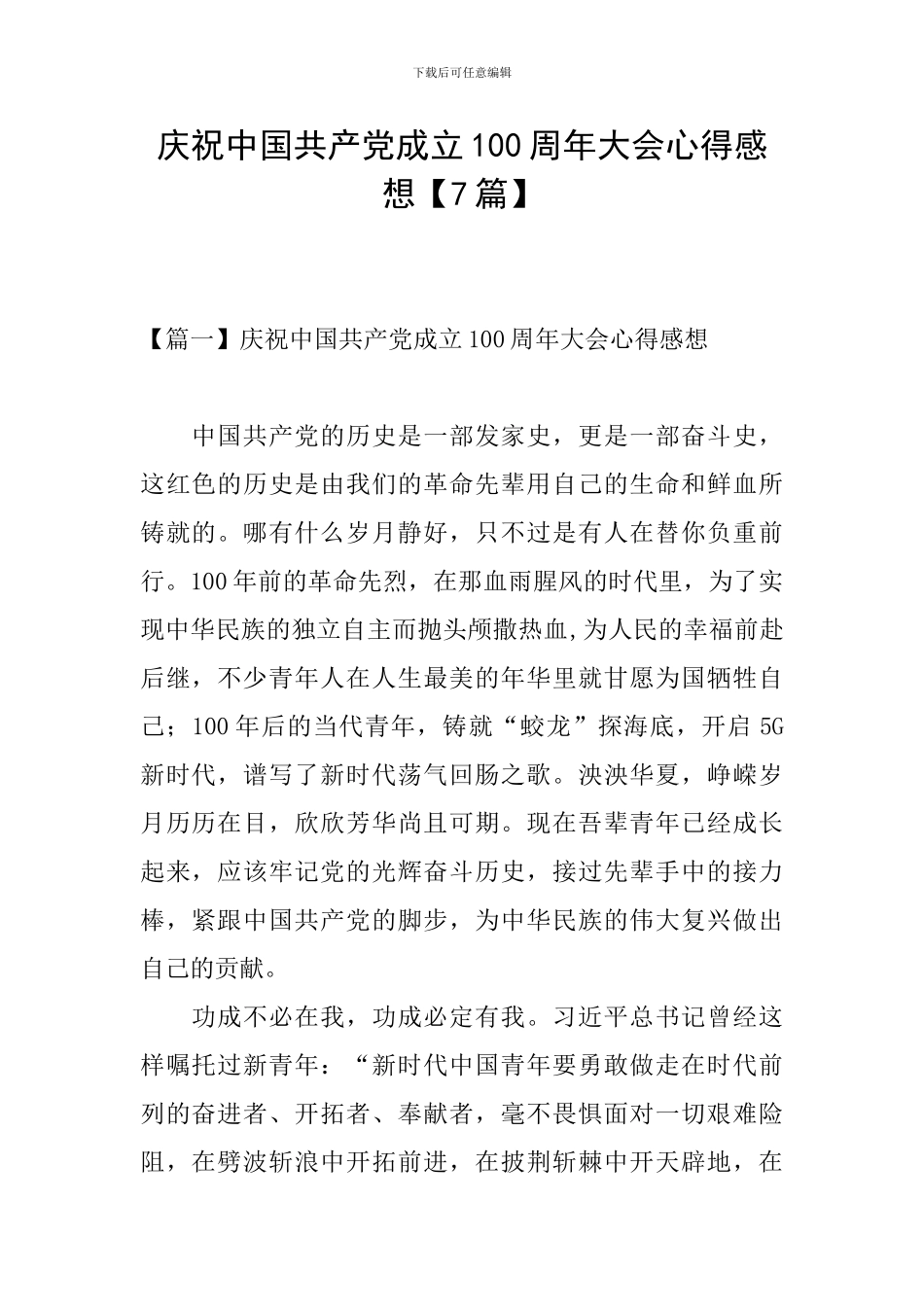 庆祝中国共产党成立100周年大会心得感想_第1页