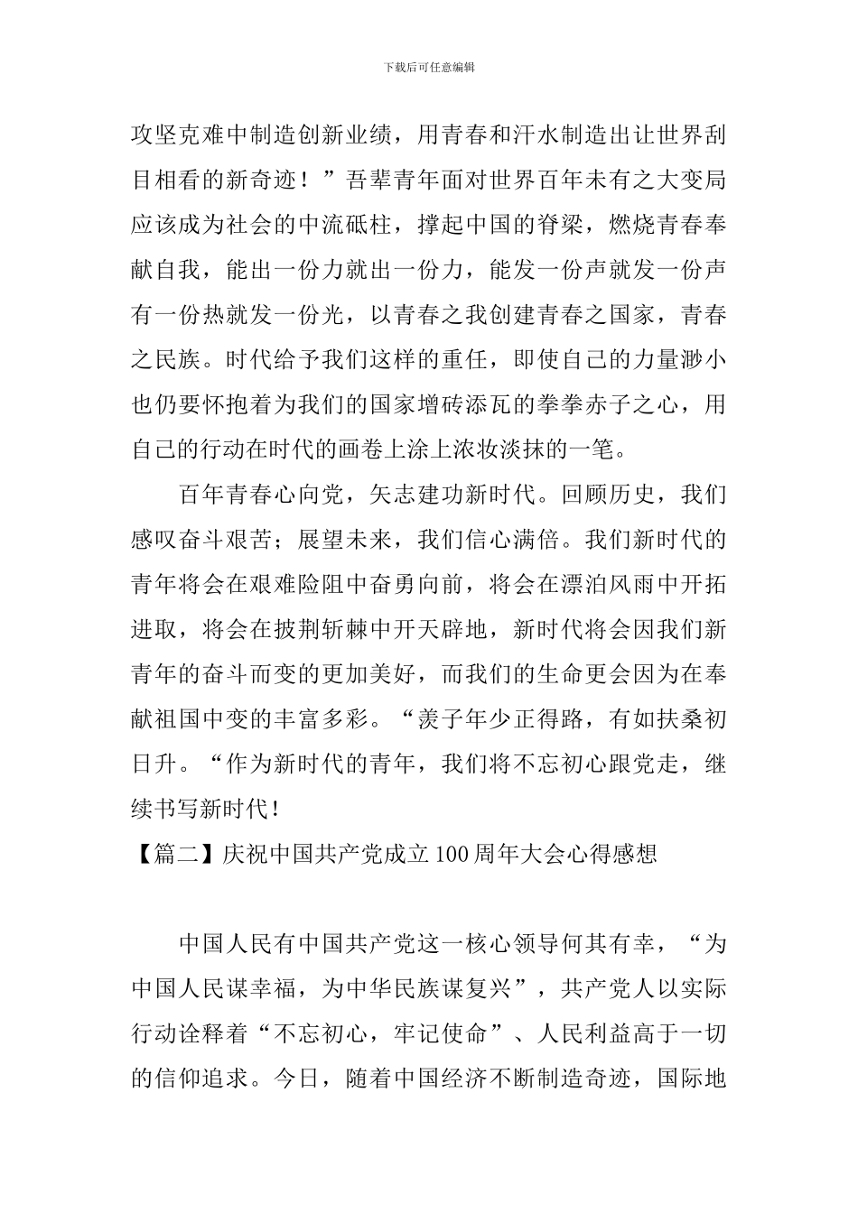 庆祝中国共产党成立100周年大会心得感想_第2页