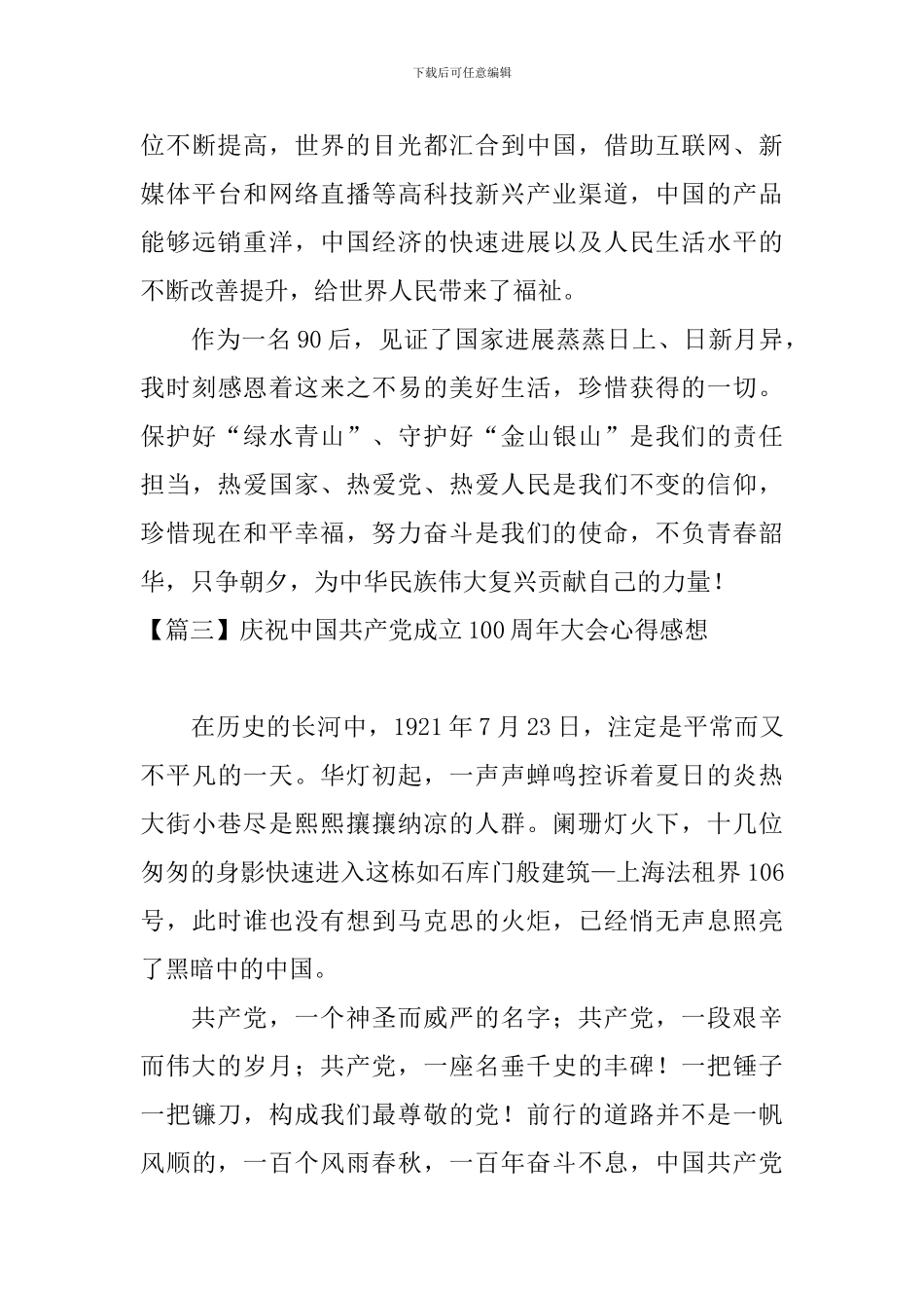庆祝中国共产党成立100周年大会心得感想_第3页