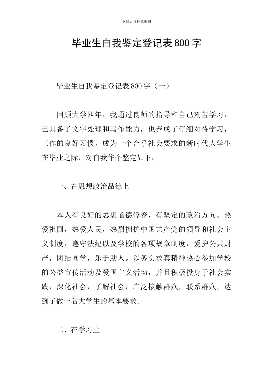毕业生自我鉴定登记表800字_第1页