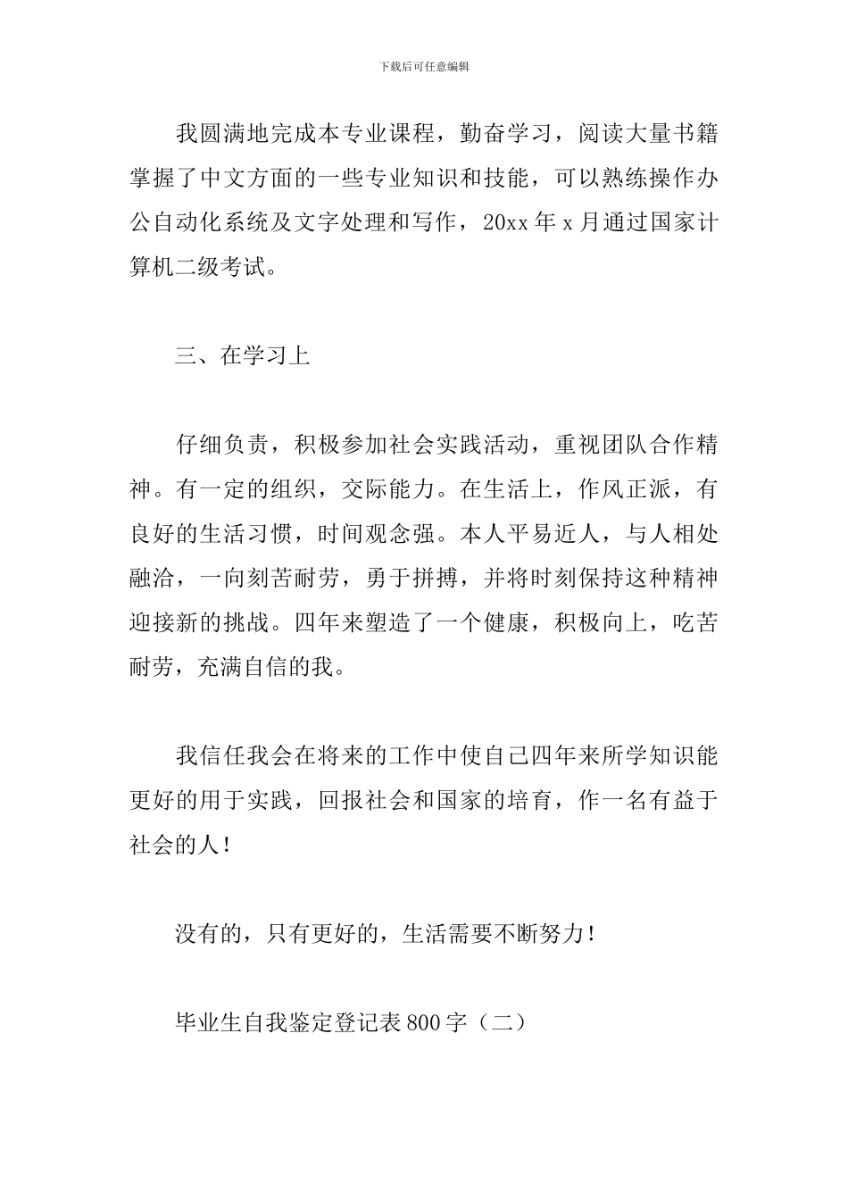 毕业生自我鉴定登记表800字_第2页