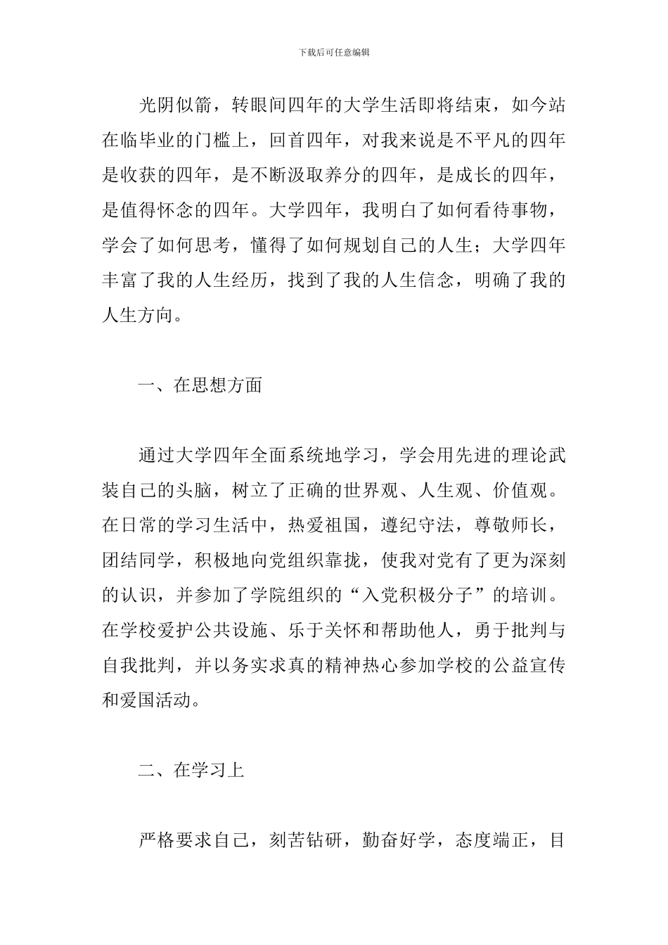 毕业生自我鉴定登记表800字_第3页