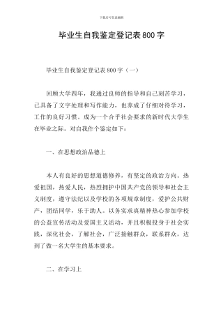 毕业生自我鉴定登记表800字