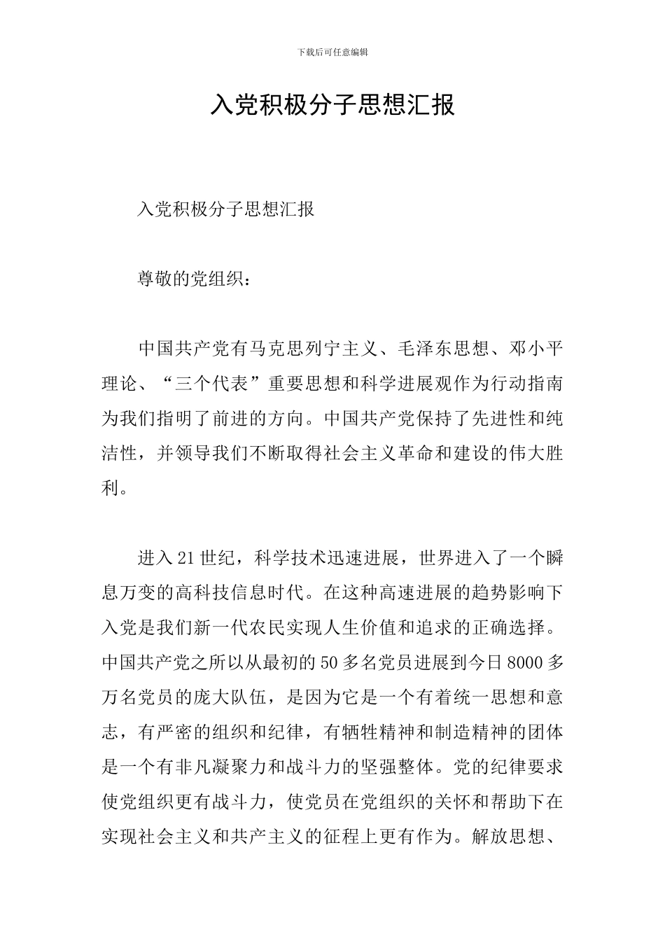 入党积极分子思想汇报_第1页