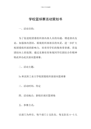 学校篮球赛活动策划书