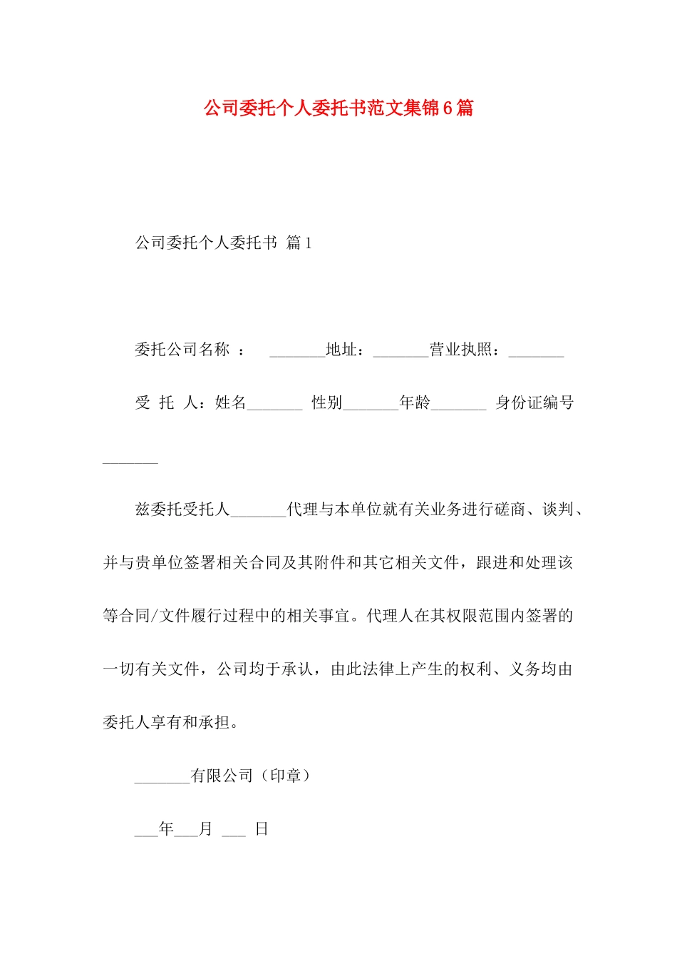 公司委托个人委托书范文集锦6篇_第1页