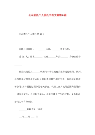 公司委托个人委托书范文集锦6篇