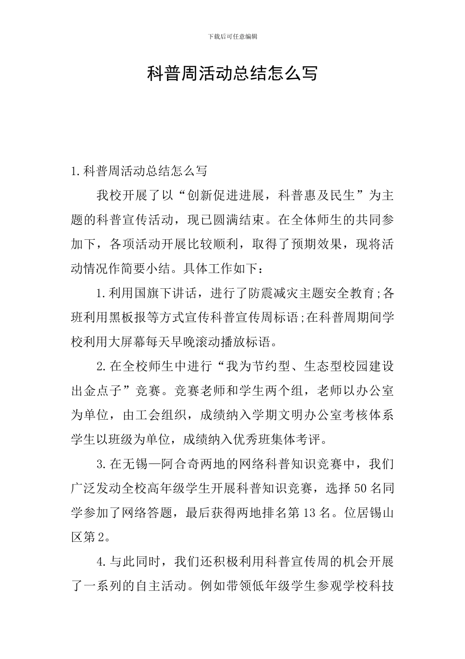 科普周活动总结怎么写_第1页