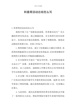 科普周活动总结怎么写