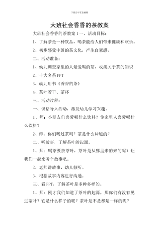 大班社会香香的茶教案
