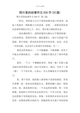 照片里的故事作文500字