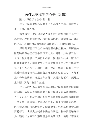 医疗九不准学习心得