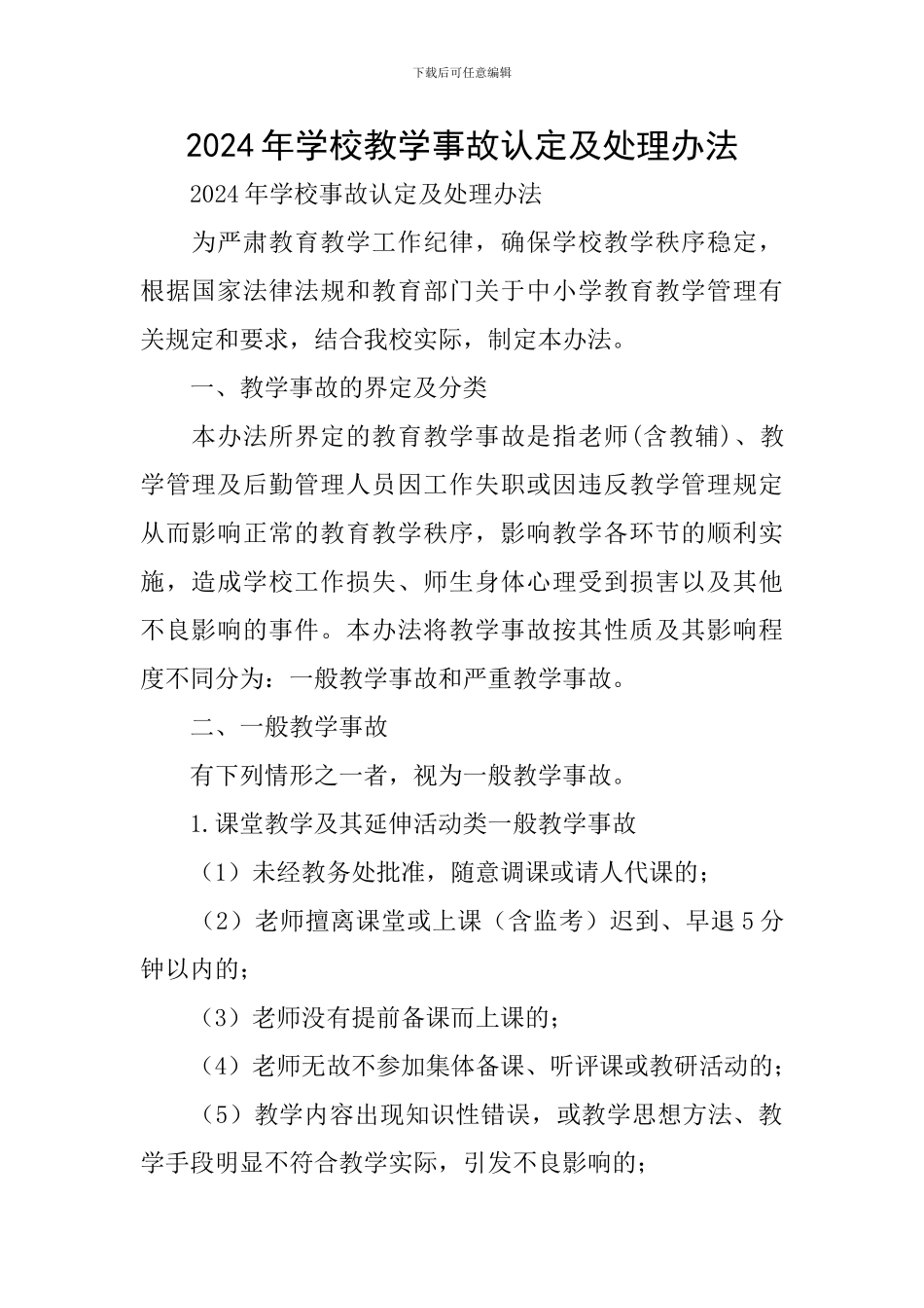 2024年学校教学事故认定及处理办法_第1页