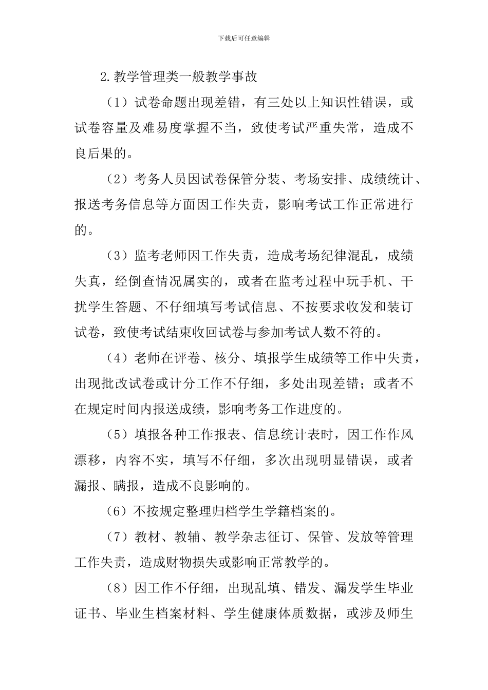 2024年学校教学事故认定及处理办法_第3页