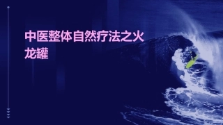 中医整体自然疗法之火龙罐