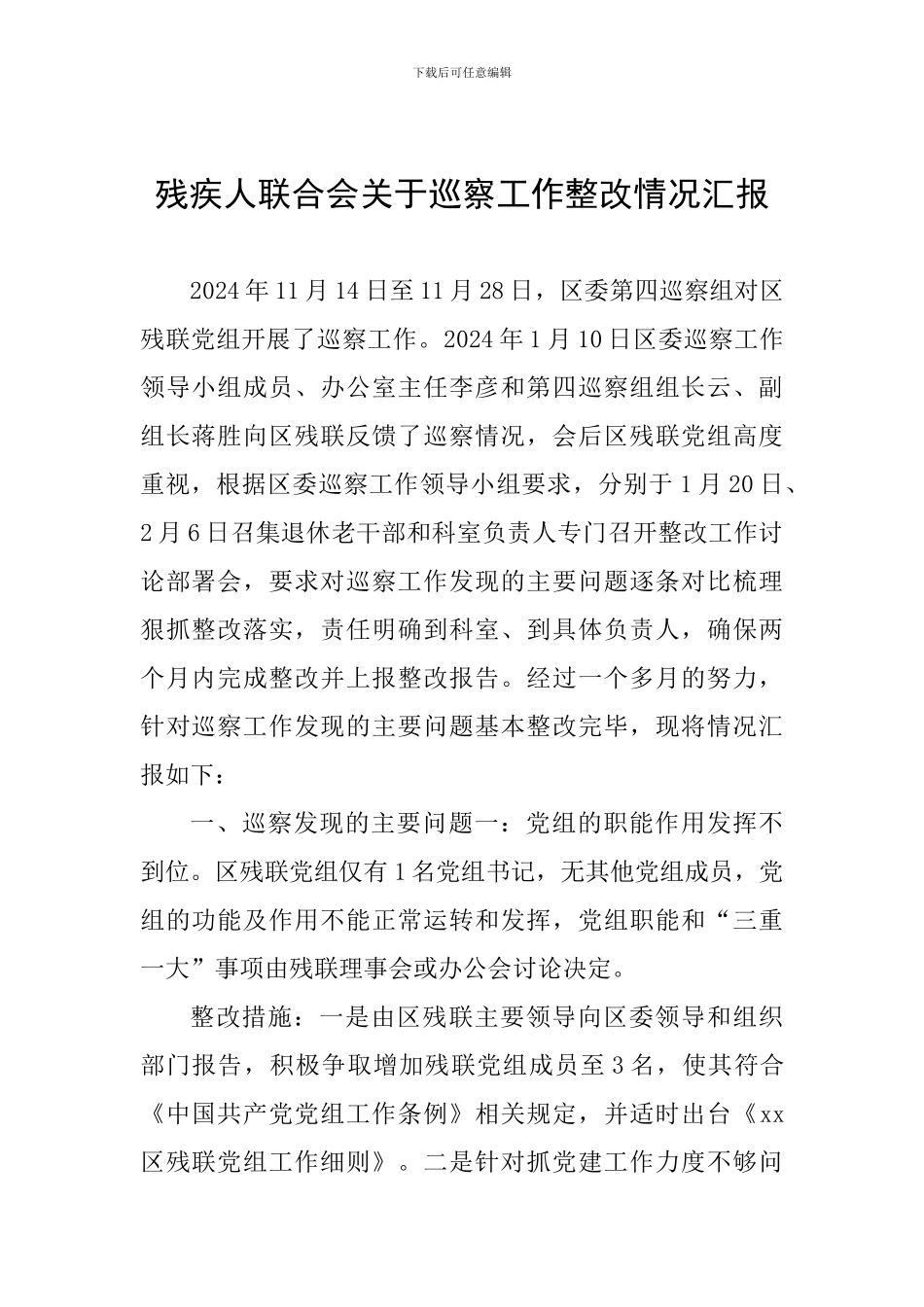 残疾人联合会关于巡察工作整改情况汇报_第1页