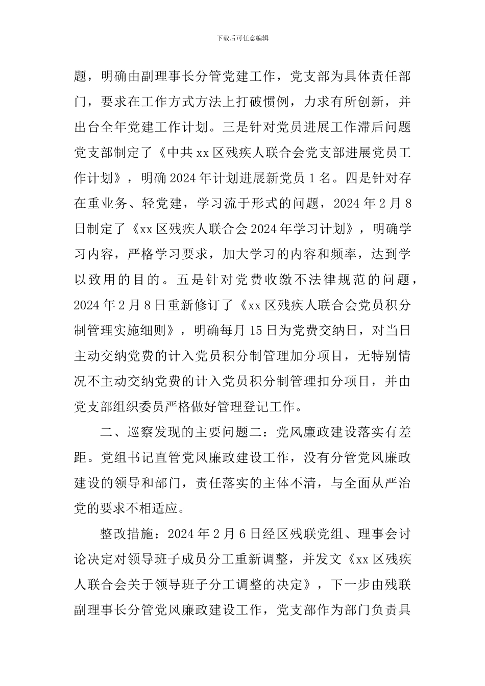 残疾人联合会关于巡察工作整改情况汇报_第2页