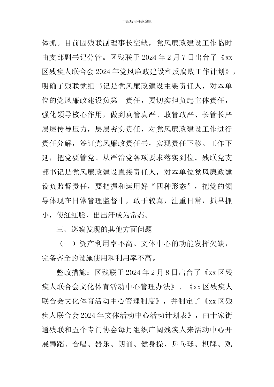 残疾人联合会关于巡察工作整改情况汇报_第3页