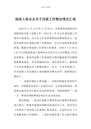 残疾人联合会关于巡察工作整改情况汇报