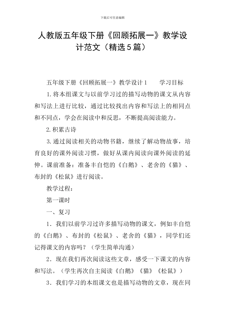 人教版五年级下册《回顾拓展一》教学设计范文_第1页