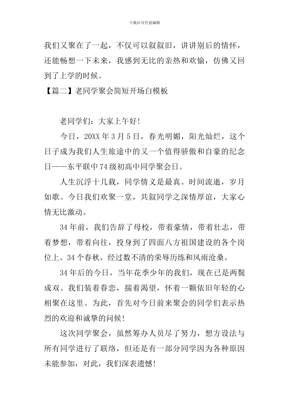 老同学聚会简短开场白模板_第2页