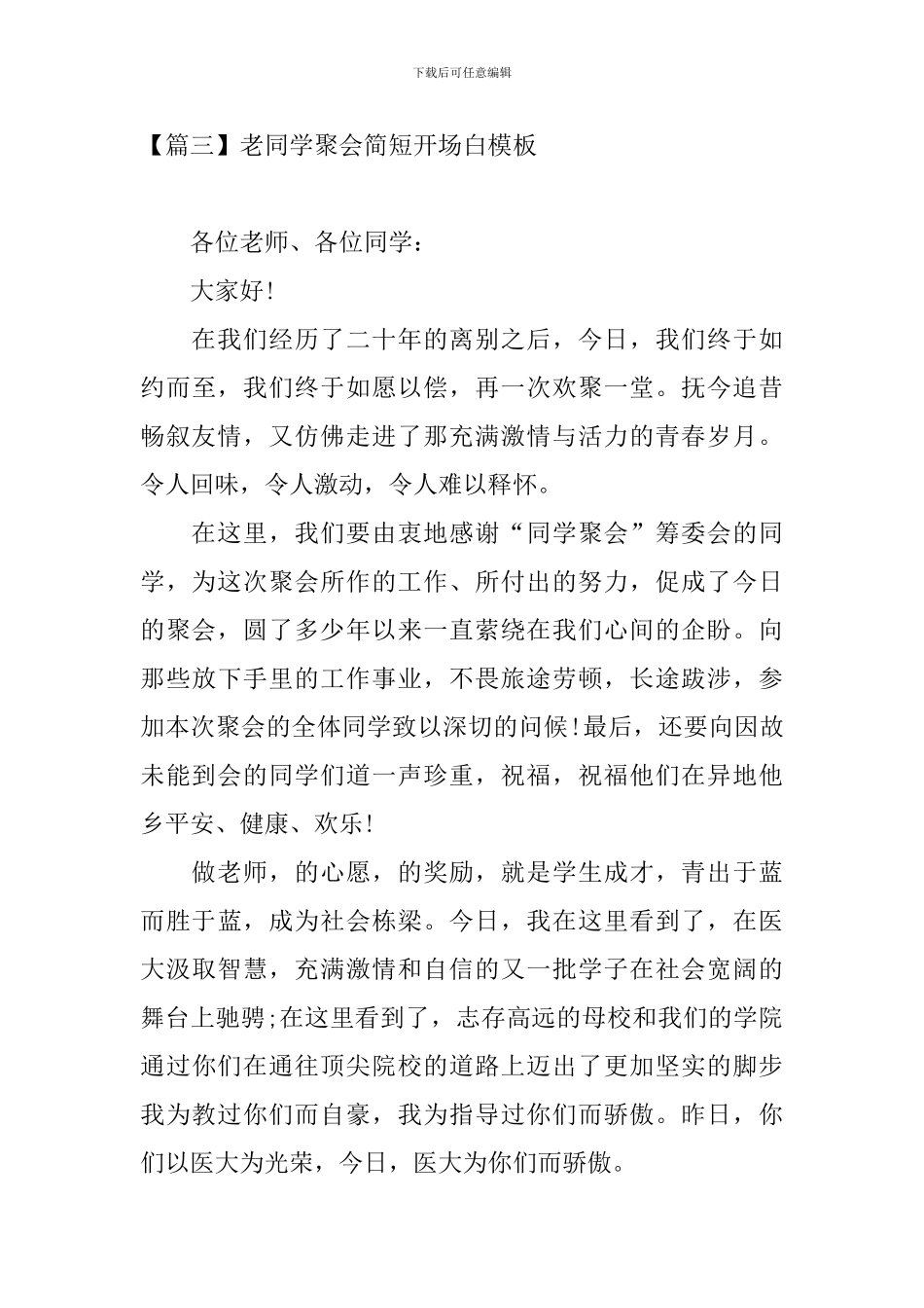 老同学聚会简短开场白模板_第3页