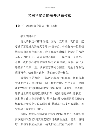 老同学聚会简短开场白模板