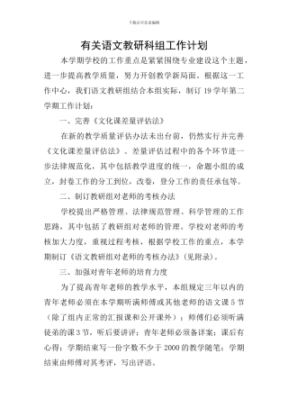 有关语文教研科组工作计划