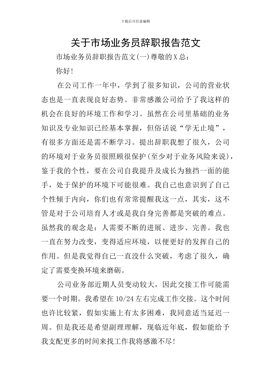 关于市场业务员辞职报告范文_第1页