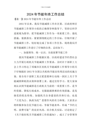 2024年节能年终工作总结