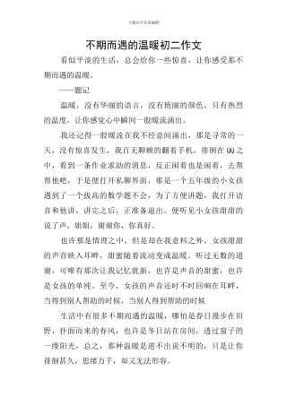 不期而遇的温暖初二作文