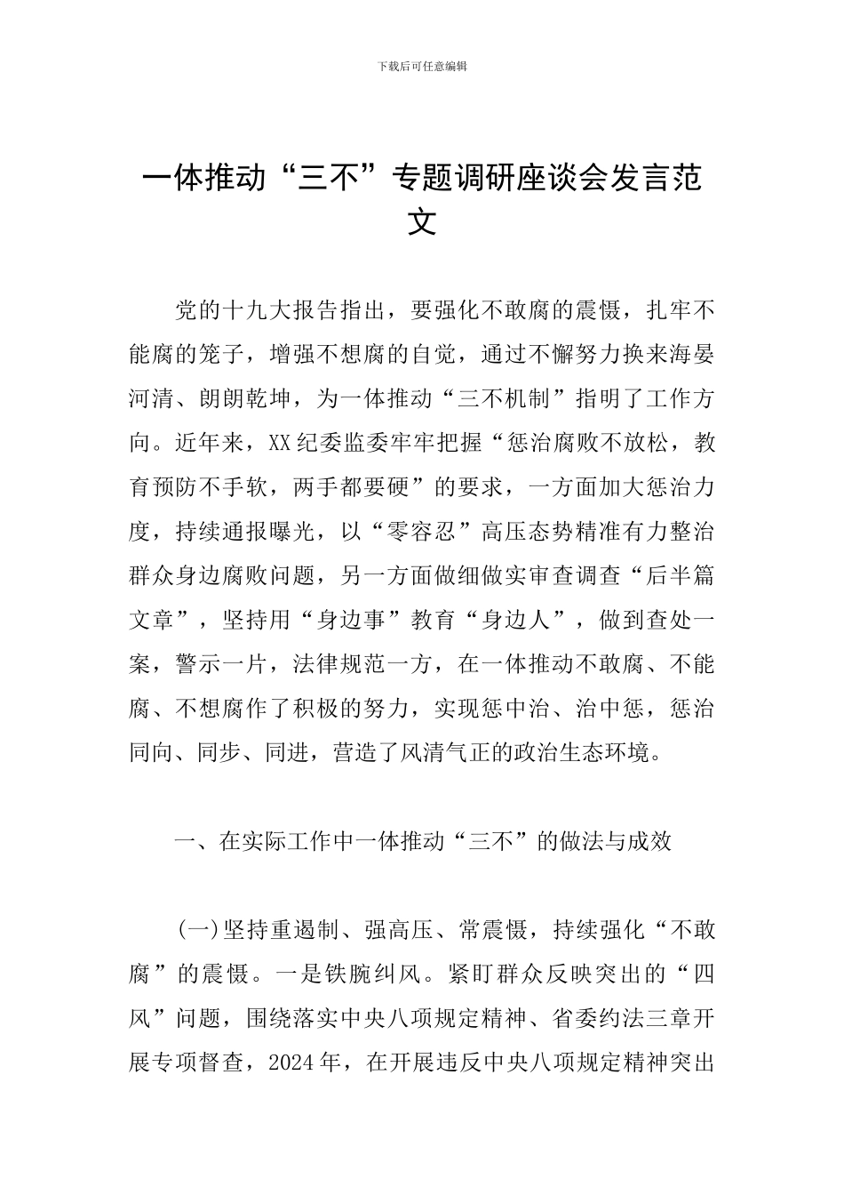 一体推进“三不”专题调研座谈会发言范文_第1页