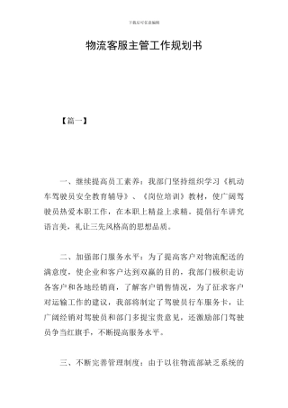 物流客服主管工作规划书