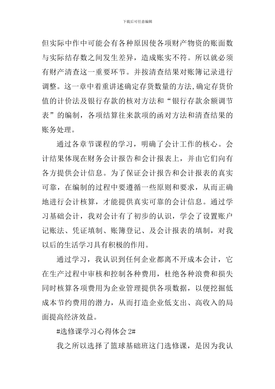 选修课学习个人心得体会1300字_第3页