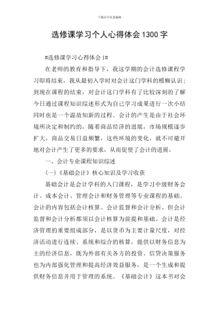 选修课学习个人心得体会1300字