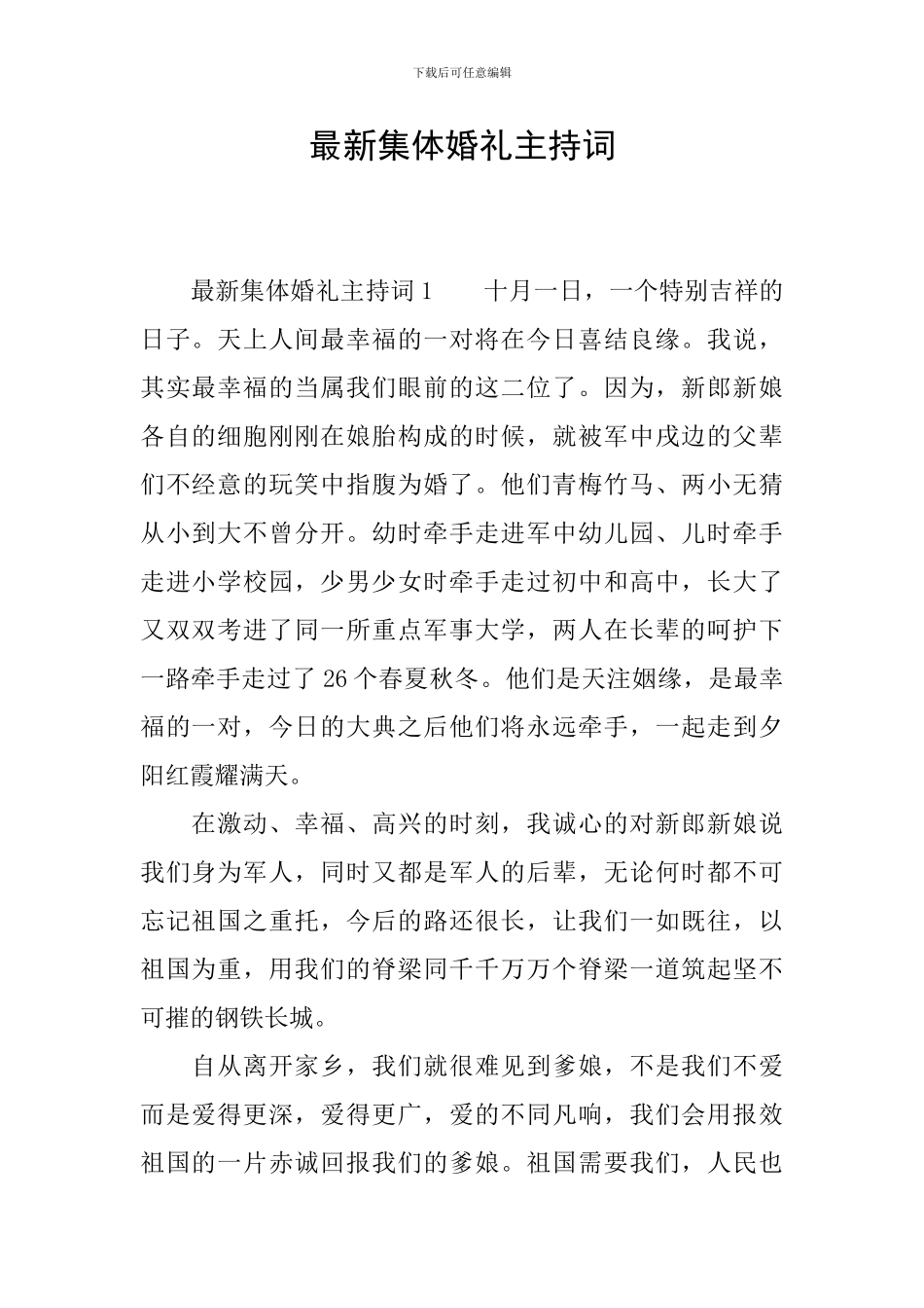 最新集体婚礼主持词_第1页