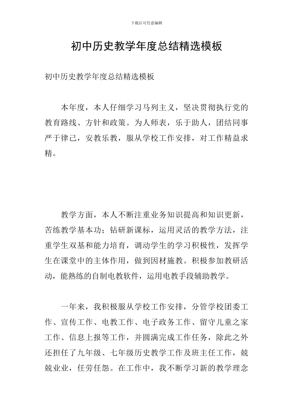 初中历史教学年度总结精选模板_第1页