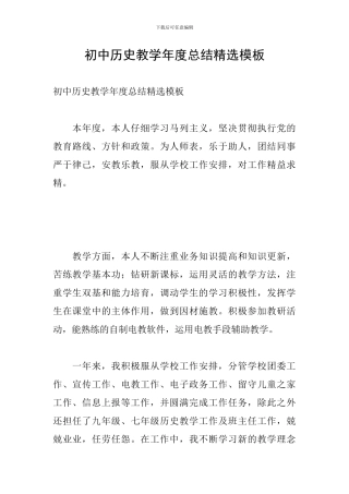 初中历史教学年度总结精选模板