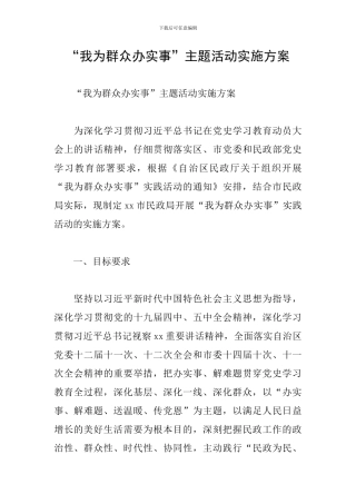 “我为群众办实事”主题活动实施方案