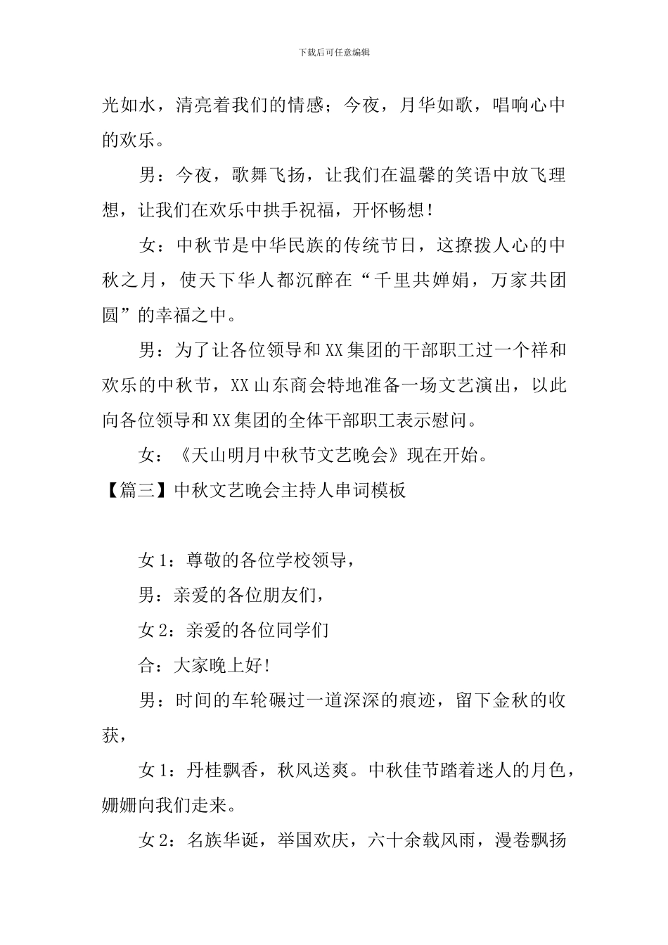 中秋文艺晚会主持人串词模板_第3页