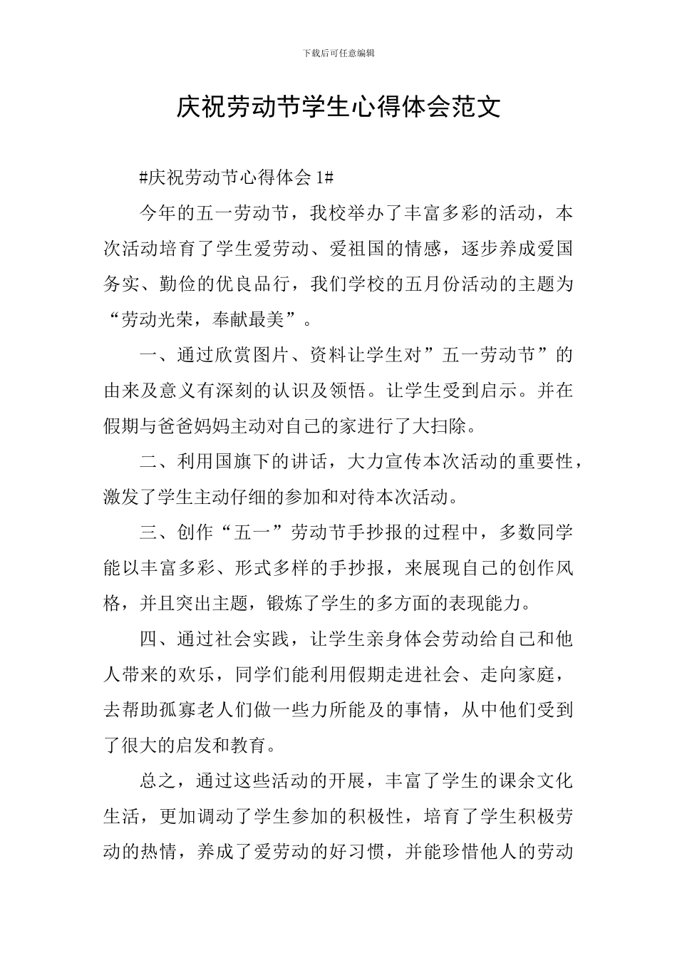 庆祝劳动节学生心得体会范文_第1页